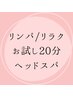 ★オープン記念★【7/1～7/6限定】ドライヘッドスパ/無料お試し20分！