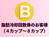 B.痩身脂肪冷ご契約のお客様（４カップ～８カップ）痩身