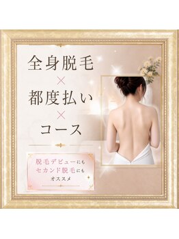 美Rの写真/全身まとめてキレイを叶える♪完全個室×都度払いOK◎お得なコースもご用意◎自分のペースで通える全身脱毛