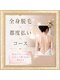 美Rの写真/全身まとめてキレイを叶える♪完全個室×都度払いOK◎お得なコースもご用意◎自分のペースで通える全身脱毛