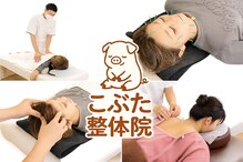 《もみほぐしマッサージ×整体×鍼灸》【こぶた整体院】 -板橋区本蓮沼駅前院-