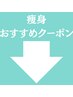 ↓ ★【痩身クーポン人気Best5】※下記クーポンからお選びください