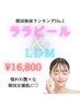 【人気NO.1】《毛穴レスな極上水光肌に》ララピール×LDM ¥21,700→16,800