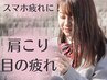 【学割U24】スマホ疲れ!肩こり,目の疲れ解消!自律神経の整体60分¥2990 赤羽