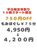 【平日10時スタート限定】極楽もみほぐし75分　￥4,950⇒￥4,200