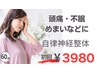【頭痛・不眠・めまい】自律神経整体で悩みを改善していきます　￥6800→3980