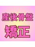 【産後1ヶ月～OK◎】産後骨盤矯正　通常初回4,900円→2,600円 60分