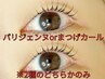 【まつげパーマ時短60分】※お試し、ケアなし・メンテナンスしたい方に※