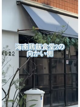 コアラル 恵比寿(COALALU)/海南鳥飯食堂２の向かい側