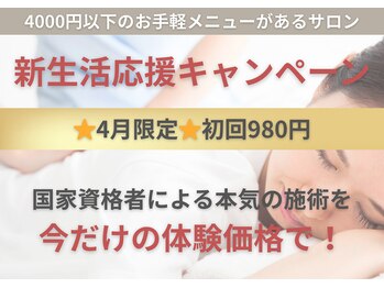 整体クオーレ 奈良新大宮店(Cuore)の写真/☆4月限定☆【初回￥980】新生活応援キャンペーン！国家資格者による本気の施術を今だけ体験価格で。