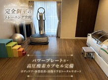 IBC 上大岡店の雰囲気（完全個室のトレーニング空間で女性も安心♪お着替えもご用意有り）