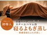 【新規】町田初★寝るよもぎ蒸し ハマム浴40分 足～髪まで全身ハーブスチーム