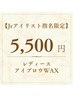 【垢抜け美人眉】似合わせアイブロウWAX￥7,700→5,500