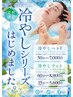 【夏季限定】冷やしヘッド50分 首と肩ほぐし付き(施術40分) ¥7,095→¥7,000