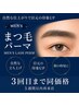【メンズ限定★逆まつ毛解消】男性専用まつげパーマ/3回まで酵素シャンプー付