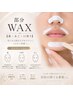 部分WAX【鼻・あご・口周り】3箇所セットメニュー5500円!
