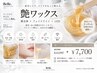 【艶ワックス】産毛レス即日仕上げうる艶肌「顔全体&フェイスライン」+LED