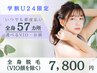 【女性/学割U24限定】光脱毛*全身脱毛（VIO顔を除く）