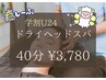 【学割U24】学生応援☆ドライヘッドスパ40分 ¥3,780☆特別クーポン