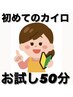 ◆初回お試し50分コース◆　　本格カイロ整体＆全身マッサージ￥3300割引