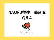 ナオル整体 仙台院(NAORU整体)/