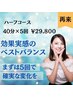 【ハーフコース】美白ホワイトニング効果実感のバランス40分x5回 ¥29,800