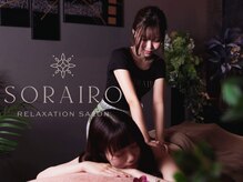 ソライロ(SORAIRO)