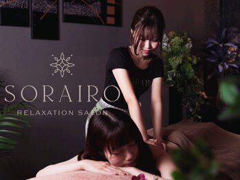 ソライロ(SORAIRO)