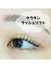 【次世代まつ毛パーマ】ケラチンラッシュリフト¥7150→¥4950