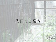 リリム(Lrim)/当サロンの入口のご案内です♪