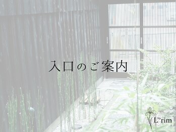 リリム(Lrim)/当サロンの入口のご案内です♪