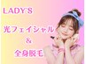 レディース限定◎全身脱毛（顔なしVIO込み）+【肌悩み改善】顔光フェイシャル
