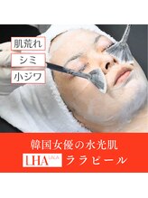エステ＆リラク 宮/韓国毛穴・肌質改善！ララピール
