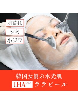 エステ＆リラク 宮/韓国毛穴・肌質改善！ララピール