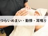 【めまい・耳の違和感】《自律神経・骨盤調節＋脳幹整体》¥8,800→¥6,600　