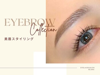 アイラッシュサロン ブラン イオンモールとなみ店(Eyelash Salon Blanc)/ アイブロウ/眉毛サロン