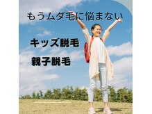 トゥジュール(Toujours)の雰囲気(【ムダ毛に悩む方】親子で使うキッズ親子脱毛!キッズだけも可能)