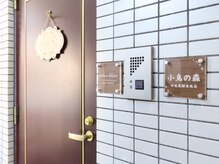 小鳥の森 中目黒/玄関/中目黒/酵素風呂