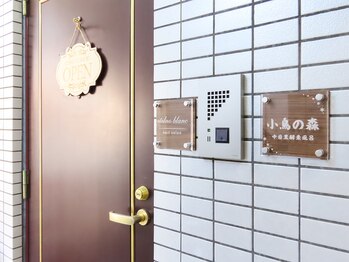 小鳥の森 中目黒/玄関/中目黒/酵素風呂