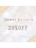 【6周年記念キャンペーン】全メニュー定価から20％OFF♪