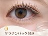 【ケア重視】ケラチンパック付きまつ毛パーマ+コーティング仕上げ