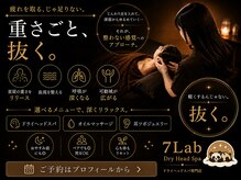 セブンラボ ドライヘッドスパ(7Lab Dry Head Spa)