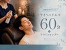 【6月限定】ひんやりドライシャンプー付き♪ヘッドスパ60分¥7,480→¥6,480
