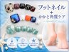 【フット+角質】定額フットネイル×かかと角質ケア★