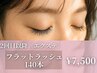 2回目以降の方はこちら《フラットラッシュ》140本