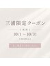 【新人割】三浦限定 オイルリンパ60分