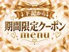 ↓↓↓◇◆期間限定クーポン　MENU◇◆↓↓↓