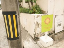 ヒュッゲ(Hygge)/駐車場【黄色い看板が目印】