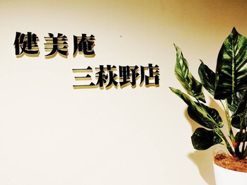 健美庵 三萩野店/店内