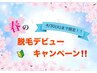 【スタッフデビューキャンペーン】 4/30(火)まで限定！ 全身脱毛お試し！